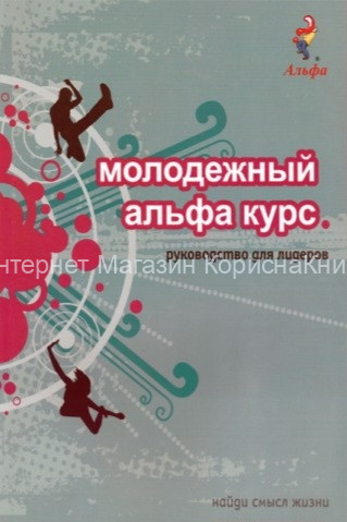 Молодежный альфа курс. Руководство для лидеров. купить в  Христианский магазин КориснаКнига