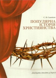 Популярна історія християнства. Двадцять століть у дорозі Сергей Санников