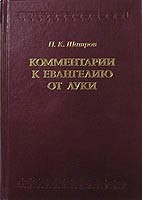 Комментарии к Евангелию от Луки Шатров П.К. купить в  Христианский магазин КориснаКнига