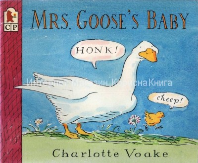 Mrs. Goose"s Baby Charlotte Voake купить в  Христианский магазин КориснаКнига
