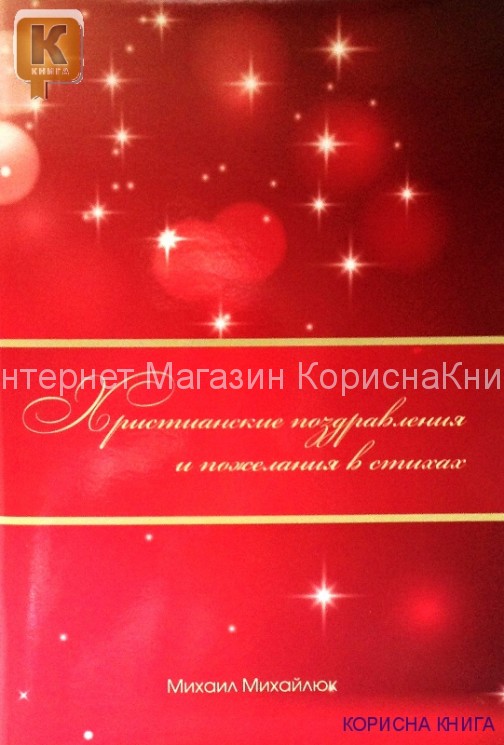 Христианские поздравления и пожелания в стихах  Михайло Михайлюк   купить в  Христианский магазин КориснаКнига