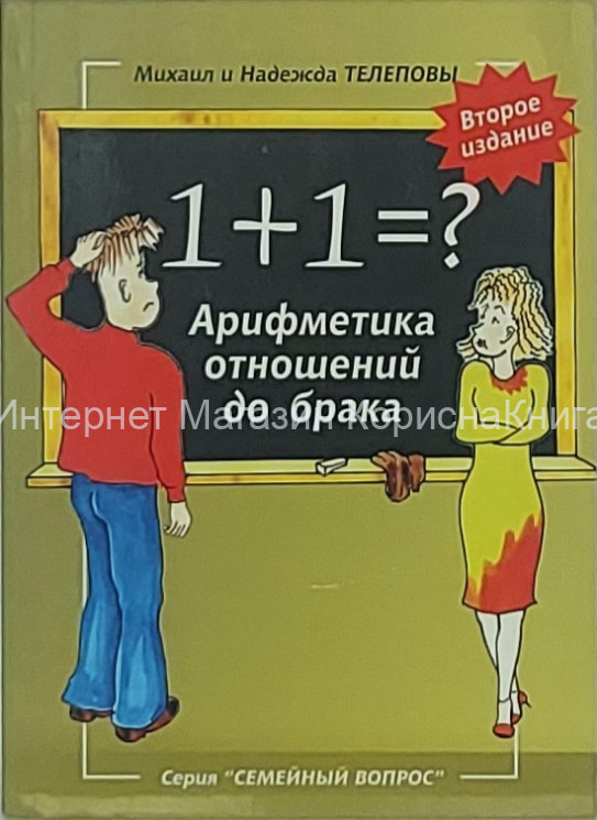 1+1=? Арифметика отношений до брака. Второе издание. Михаил и Надежда  Телеповы купить в  Христианский магазин КориснаКнига