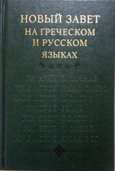 Новый завет на греческом и русском языках. Русский текст Кассиана