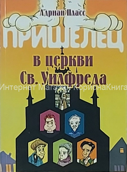 Пришелец в церкви Св. Уилфреда купить в  Христианский магазин КориснаКнига