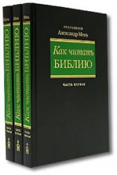  Как читать Библию (комплект из 3 книг)  Александр Мень 