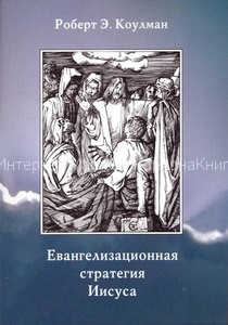 	Евангелизационная стратегия Иисуса (4-е издание) Роберт Э. Коулман купить в  Христианский магазин КориснаКнига