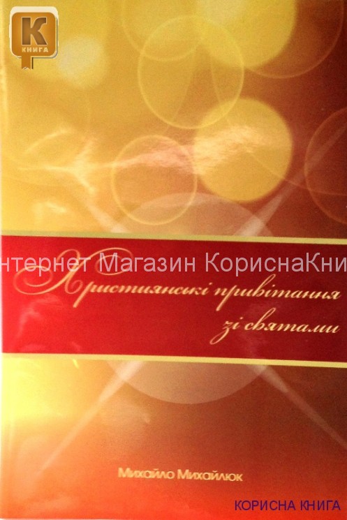 Християнські привітання зі святом Михайло Михайлюк  купить в  Христианский магазин КориснаКнига