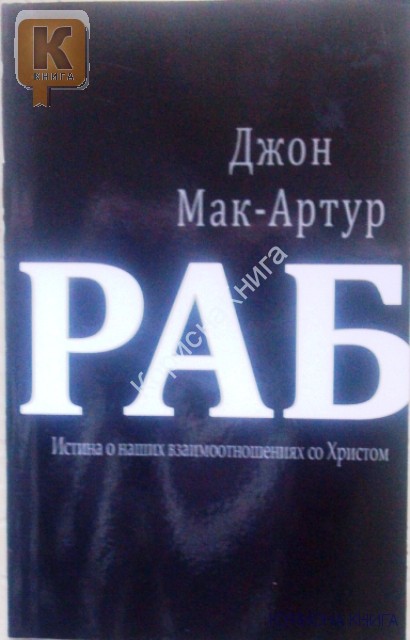 Джин Эдвардс книги. Джон МАКАРТУР полноценная семья. Сатана достигает успеха Джон Мак Артур. Христиане ленивые это грех Джон Мак-Артур.