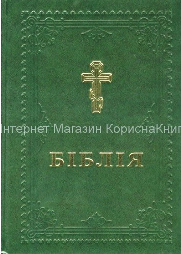Біблія(переклад Філарета) 073 DC зелена, тверда обкладинка /240х175, / купить в  Христианский магазин КориснаКнига