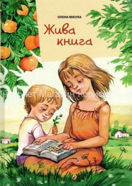 Жива книга. Олена Мікула   купить в  Христианский магазин КориснаКнига