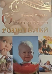 Обязанности родителей. Джозеф С. Райл