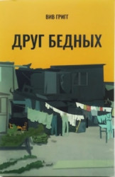 Друг бедных. Вив Григг