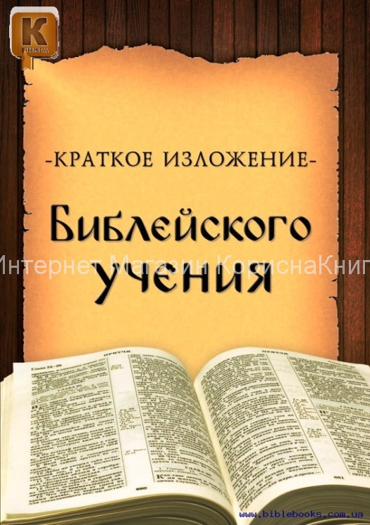 Краткое изложение библейского учения купить в  Христианский магазин КориснаКнига