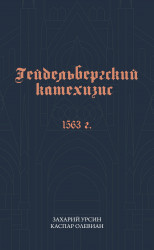 Гейдельбергский Катехизис. 1563 г. Захарий Урсин, Каспар Олевиан