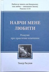 НАВЧИ МЕНЕ ЛЮБИТИ. Роздуми про практичне освячення. Тимур Расулов