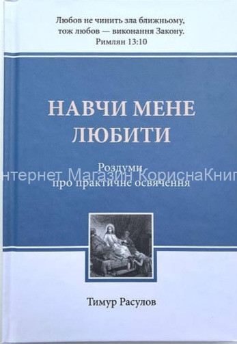 НАВЧИ МЕНЕ ЛЮБИТИ. Роздуми про практичне освячення. Тимур Расулов купить в  Христианский магазин КориснаКнига