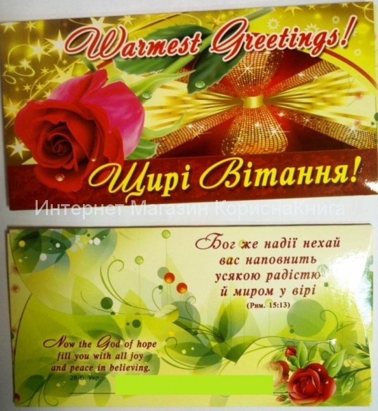 Подарунковий конверт Щирі вітання! Warmest Greetings! купить в  Христианский магазин КориснаКнига