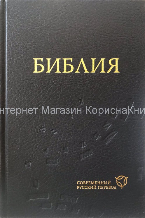 БИБЛИЯ. Современный русский перевод, 150*220  купить в  Христианский магазин КориснаКнига