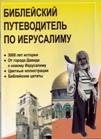Библейский путеводитель по Иерусалиму  Р.Бакхаус купить в  Христианский магазин КориснаКнига