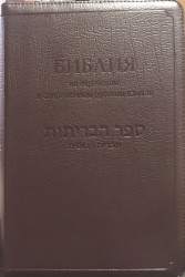 Библия на еврейском и современном русском языках.  Кожа  155*230