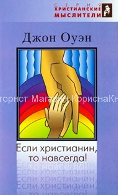 Если христианин, то навсегда.  Джон Оуэн купить в  Христианский магазин КориснаКнига