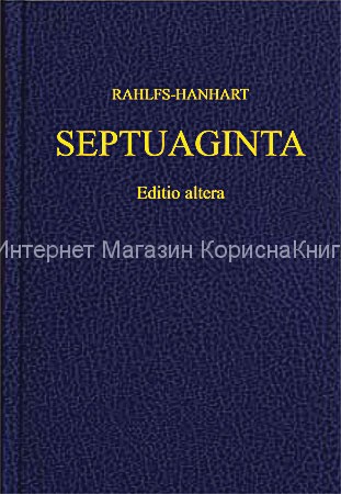 Septuaginta editio altera купить в  Христианский магазин КориснаКнига
