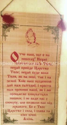 Панно. Молитва "Отче наш" Українська купить в  Христианский магазин КориснаКнига