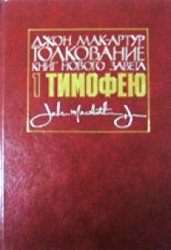 Толкование книги Нового Завета: 1 Тимофею. Мак-Артур Джон