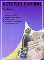 История Библии  Тим Даули купить в  Христианский магазин КориснаКнига