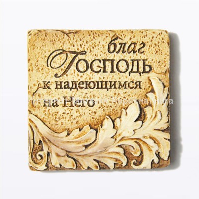 Магнит керамический "Благ Господь к надеющимся на Него" купить в  Христианский магазин КориснаКнига