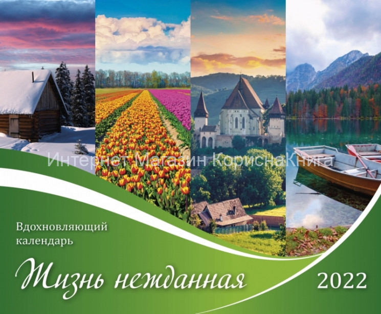 Вдохновляющий перекидной календарь "Жизнь нежданная" 2022 купить в  Христианский магазин КориснаКнига