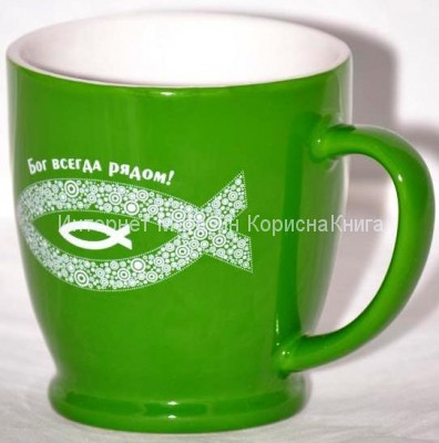 Кружка из керамики  "Бог всегда рядом!" (зеленая) ХП купить в  Христианский магазин КориснаКнига