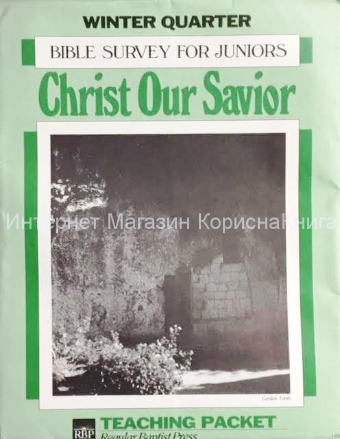 Teaching Packet. Winter Quarter. Christ Our Savior. Bible survey for juniors. Пакет преподавателя воскресной школы  купить в  Христианский магазин КориснаКнига