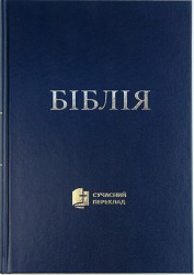 Біблія Сучасний переклад, тверда обкладинка, вeликий формат, Синя