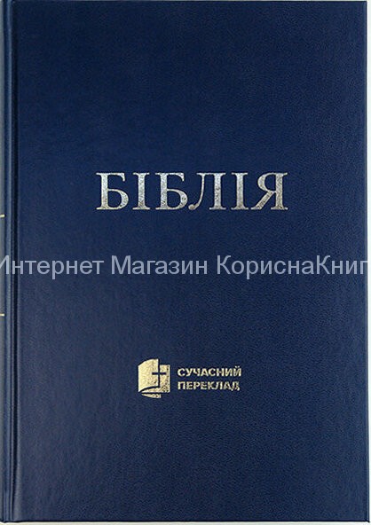Біблія Сучасний переклад, тверда обкладинка, вeликий формат, Синя купить в  Христианский магазин КориснаКнига