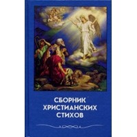 Сборник христианских стихов, том 6 купить в  Христианский магазин КориснаКнига
