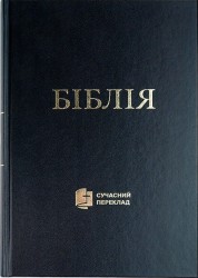 Біблія Сучасний переклад, тверда обкладинка, вeликий формат, Чорна