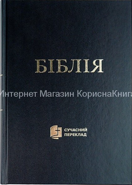 Біблія Сучасний переклад, тверда обкладинка, вeликий формат, Чорна купить в  Христианский магазин КориснаКнига