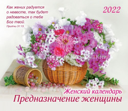 Женский календарь на 2022 год "Предназначение женщины"