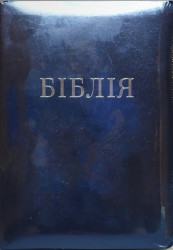 Біблія. На Українській мові. 045 Z (замінник шкіри)