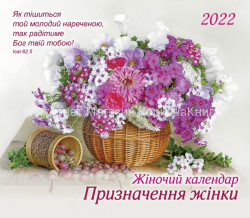 Календар для жінок на 2022 рік "Призначення жінки"