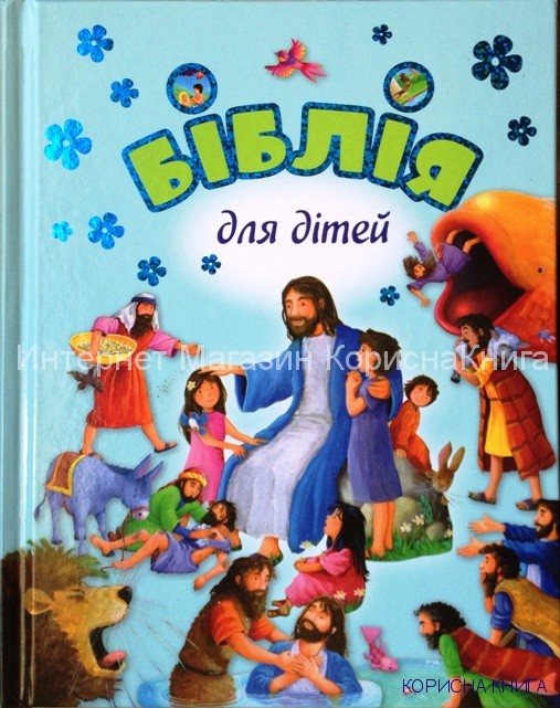 Біблія для дітей. Ілюстрації Джіл Гайл купить в  Христианский магазин КориснаКнига