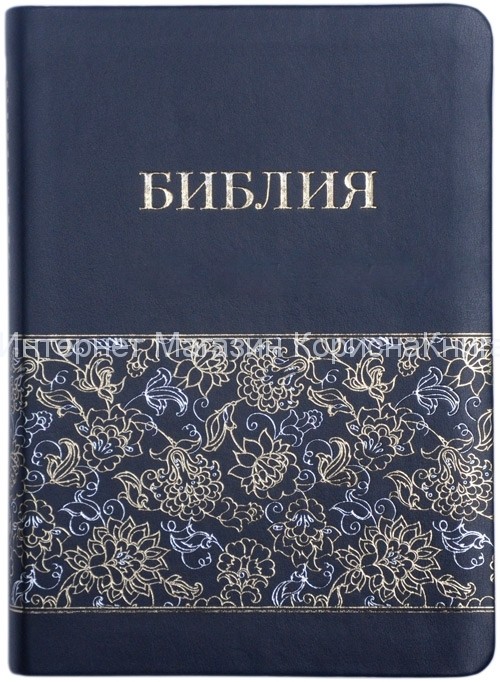 Библия 057 Черная, золот. цветы, парал. места в серед., закладка, словарь купить в  Христианский магазин КориснаКнига