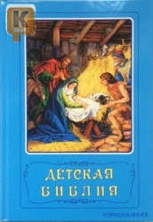 Детская Библия /с цв. иллюстрациями, синяя/ Составители Борислав Арапович и Вера Маттелмяки
