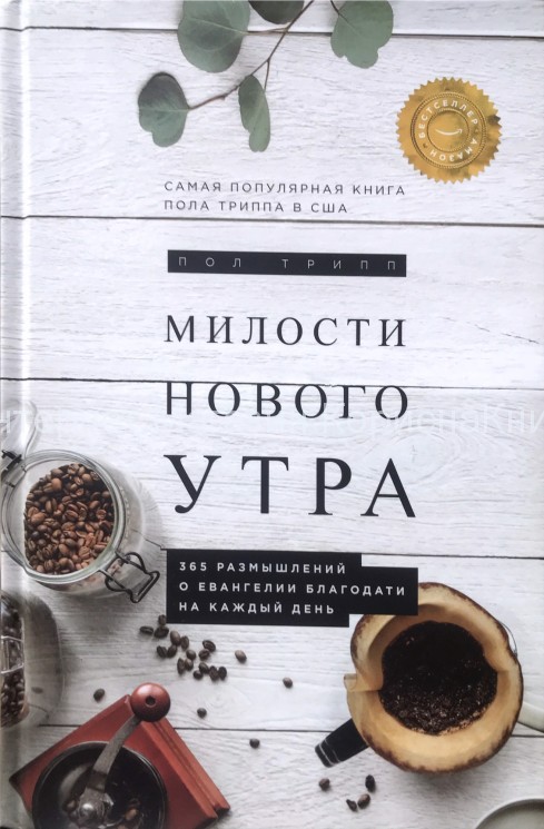 Милости нового утра. Пол Трипп купить в  Христианский магазин КориснаКнига