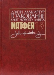 Толкование книг Нового Завета: Ев. от Матфея 1-7. Мак-Артур Джон 