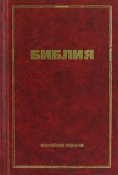 Библия. Юбилейное издание. 043 Малый формат, с цветными картами
