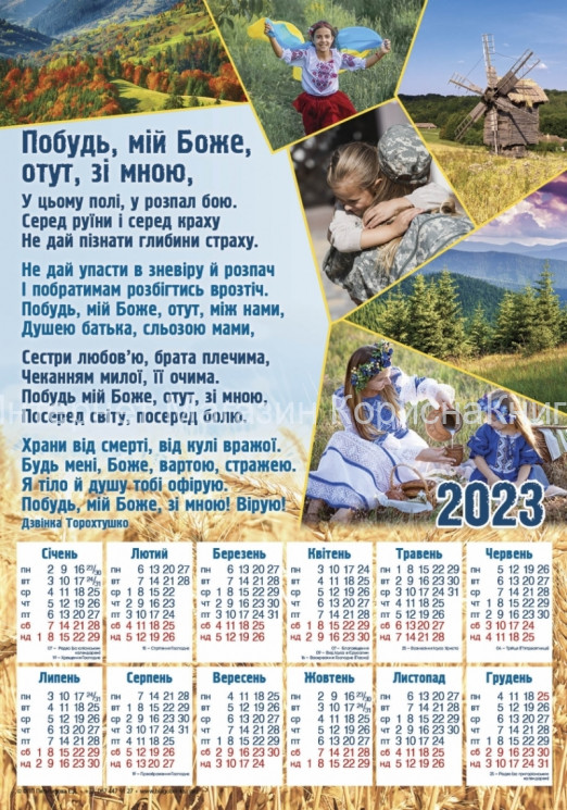 Плакатний календар 2023 рік "Побудь, мій Боже, зі мною",  240х340мм купить в  Христианский магазин КориснаКнига