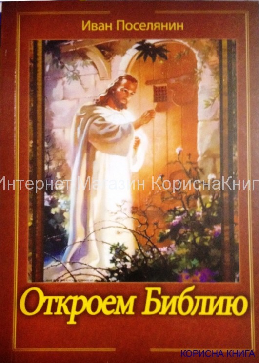 Откроем Библию. Иван Поселянин купить в  Христианский магазин КориснаКнига