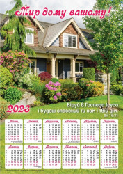 Плакатний календар 2023 рік "Мир дому вашому!", 240х340мм